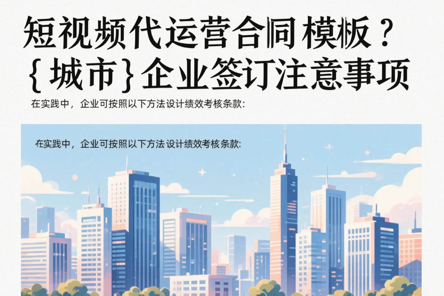 短视频代运营合同模板？河源企业签订注意事项