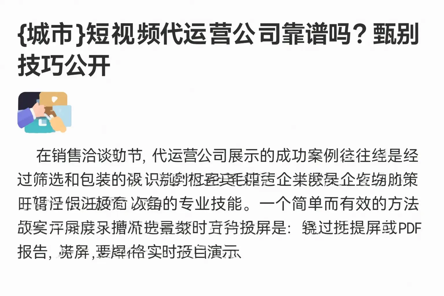河源短视频代运营公司靠谱吗？甄别技巧公开