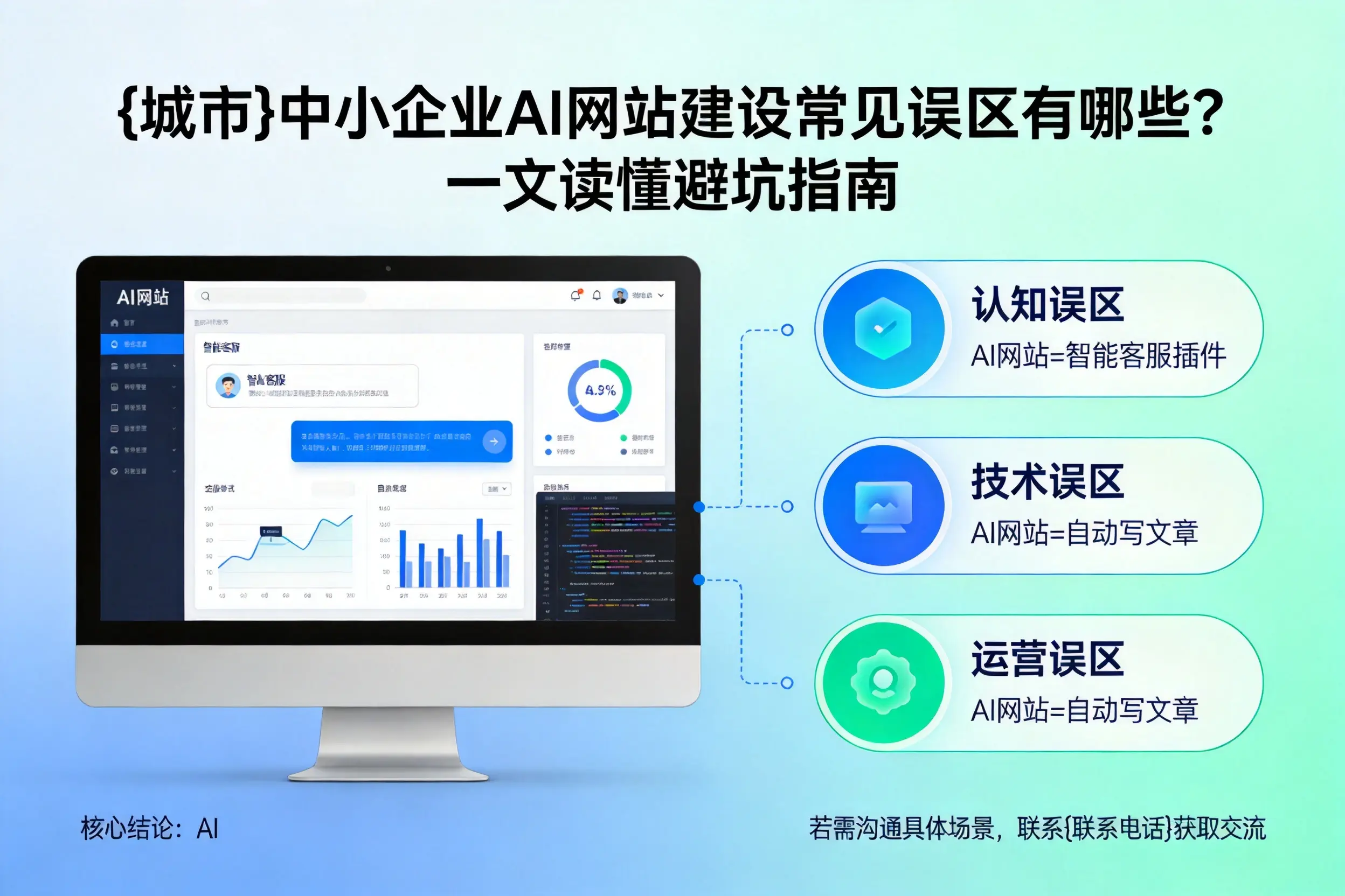 河源中小企业AI网站建设常见误区有哪些？一文读懂避坑指南