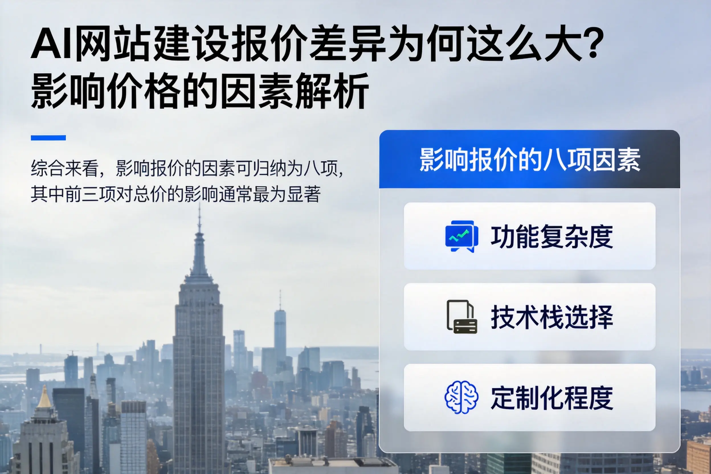 河源AI网站建设报价差异为何这么大？影响价格的因素解析