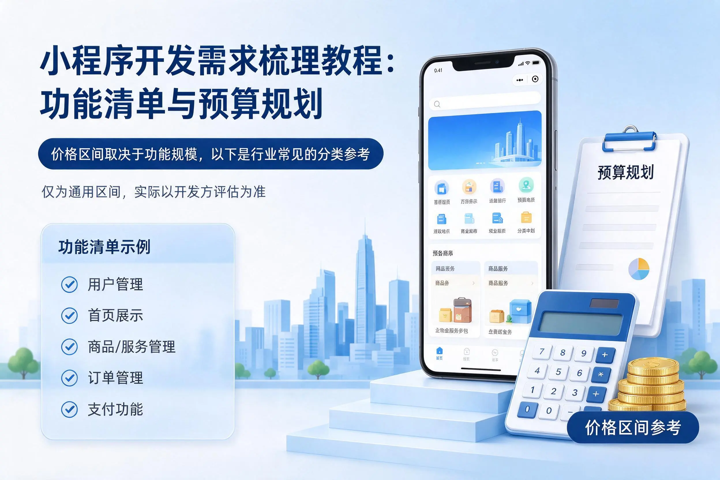 河源小程序开发需求梳理教程：功能清单与预算规划