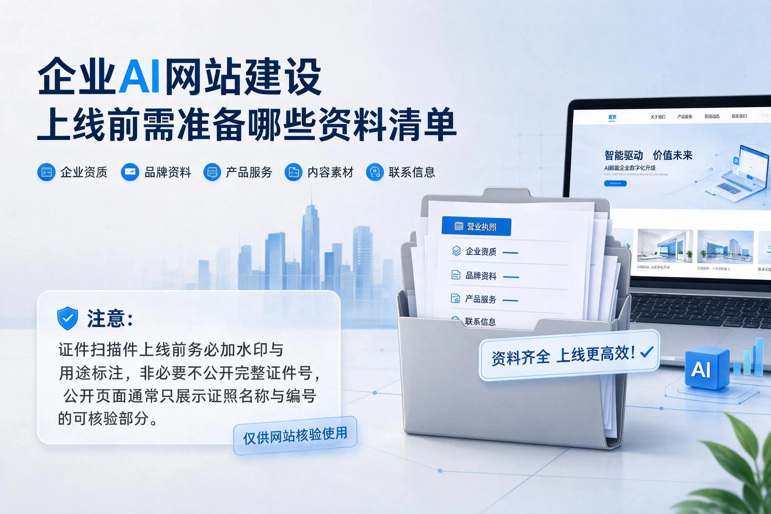 河源企业AI网站建设上线前需准备哪些资料清单